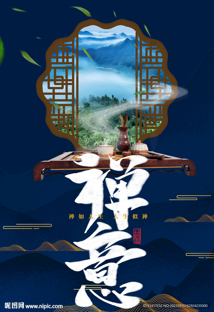 禅意
