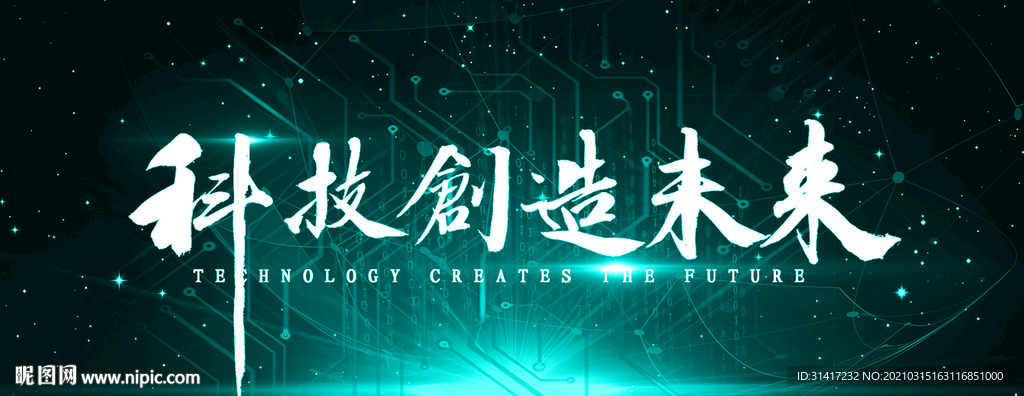 科技创造未来