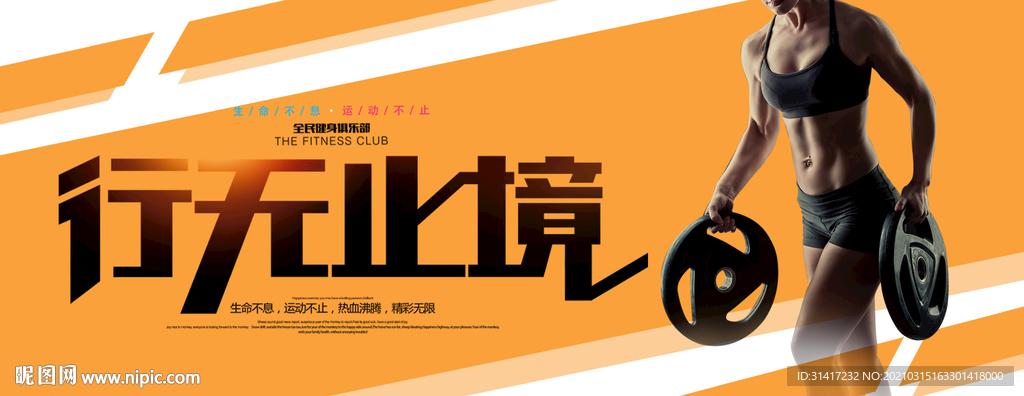 健身