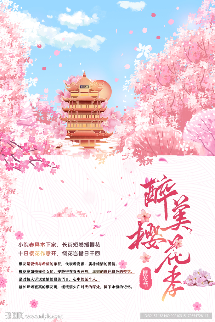 樱花节海报