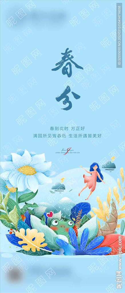 春分