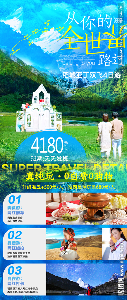 四川稻城亚丁旅游海报广告模板