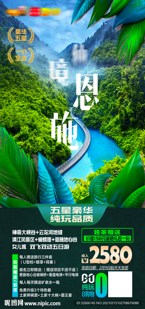 湖北恩施旅游海报广告模板