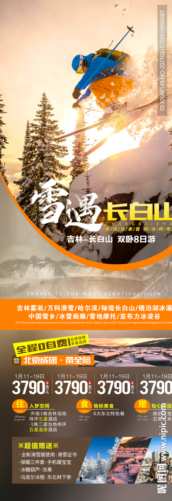 吉林长白山旅游海报广告模板
