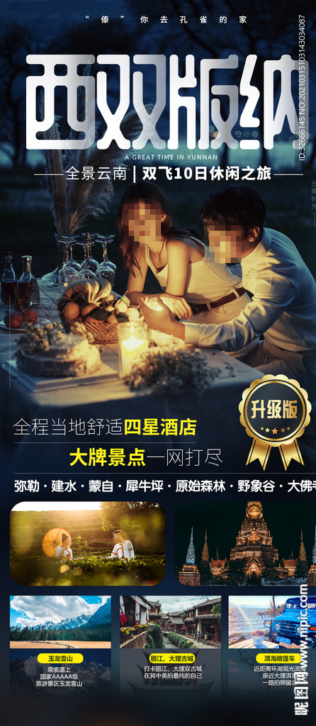 云南西双版纳旅游海报广告模板