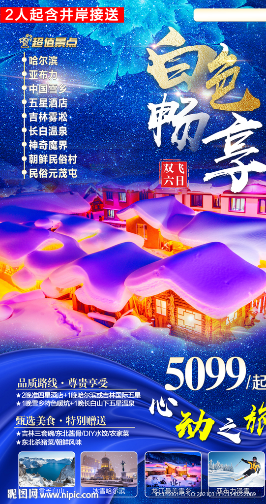 黑龙江哈尔滨旅游海报广告模板