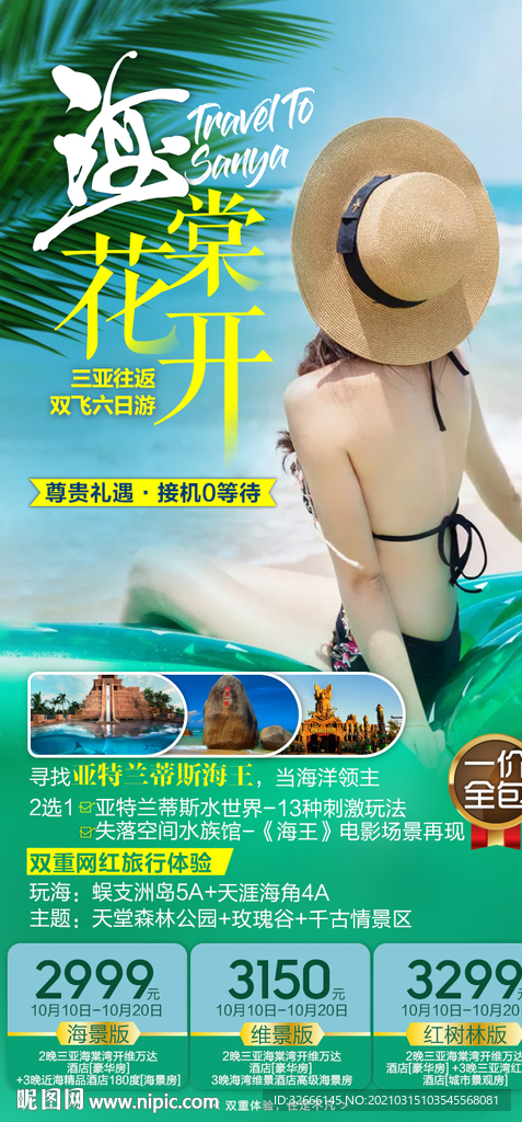 海南三亚旅游海报广告模板