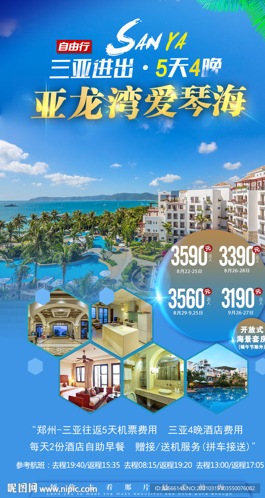 海南三亚爱琴海旅游海报广告模板