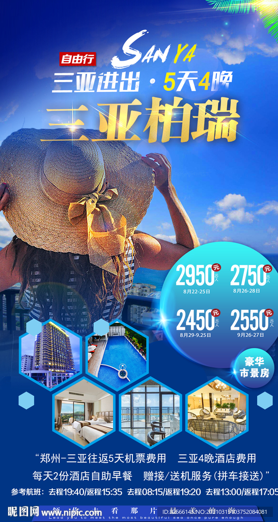 海南三亚旅游海报广告模板