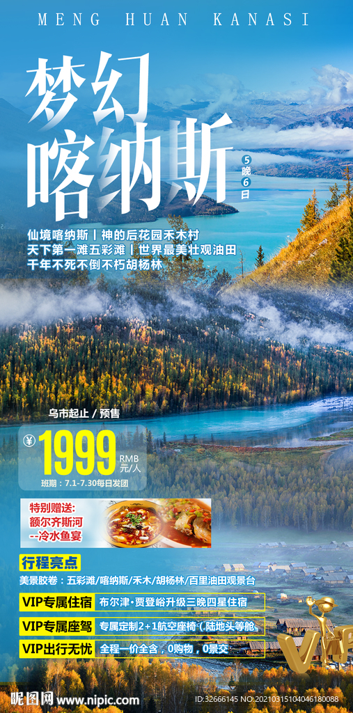 喀纳斯旅游广告海报设计模板