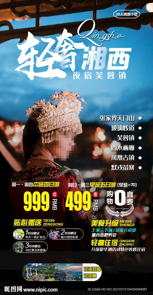 湖南张家界旅游海报广告模板