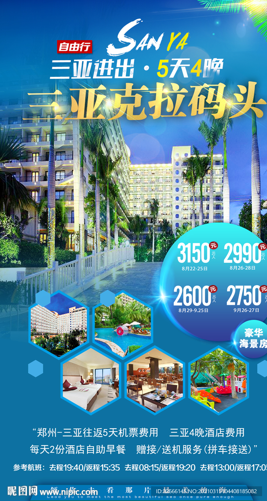 海南三亚旅游海报广告模板