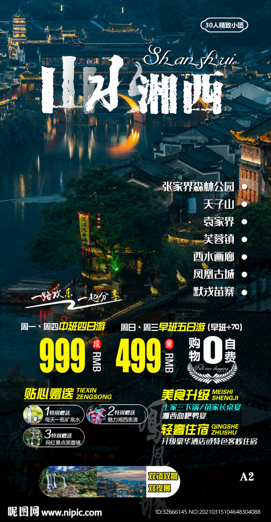 湖南张家界旅游海报广告模板