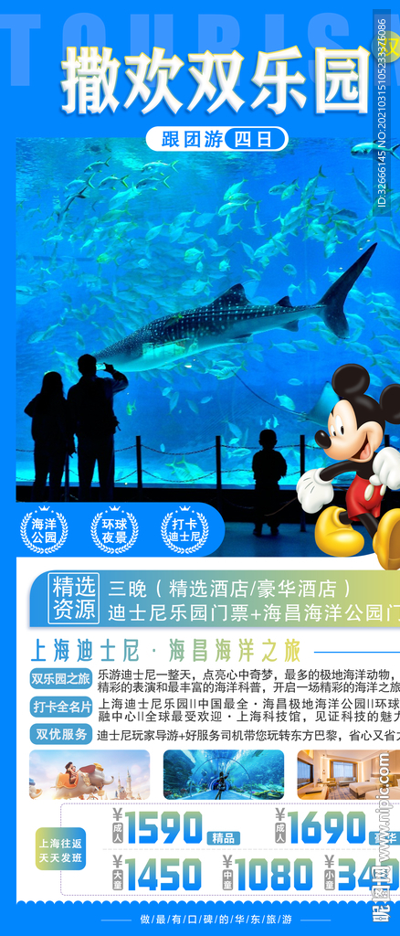 上海迪士尼旅游海报广告模板