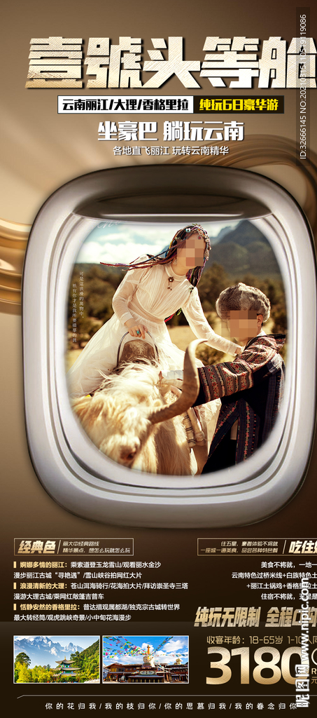 云南丽江大理旅游海报广告模板