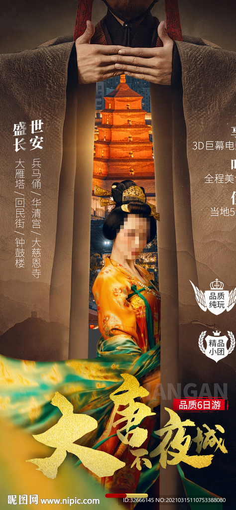 陕西长安西安旅游海报广告模板