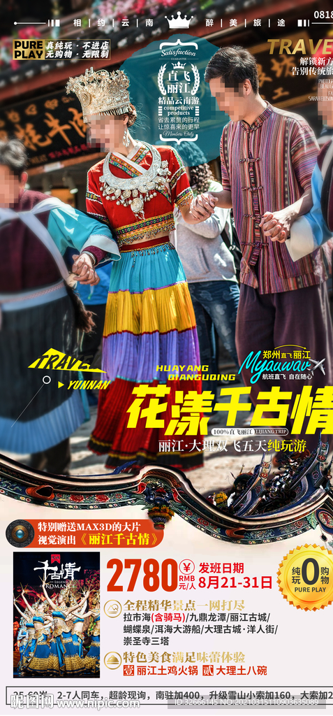 云南丽江大理旅游海报广告模板