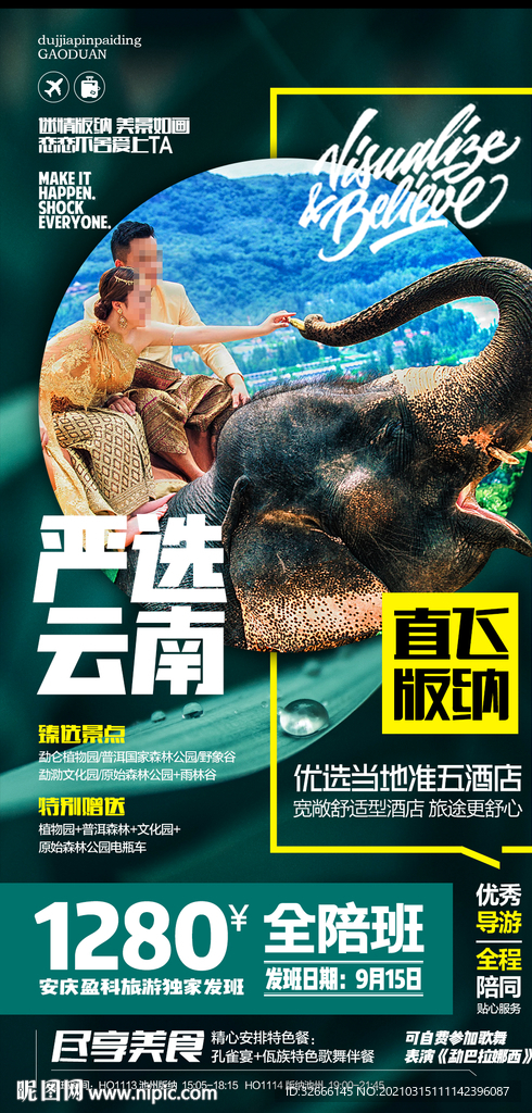 云南西双版纳旅游海报广告模板