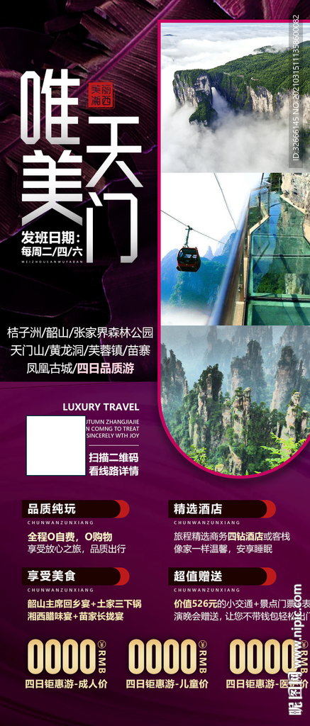 湖南天门山旅游广告模板