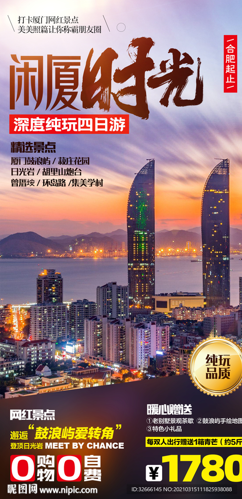 福建厦门旅游海报广告设计