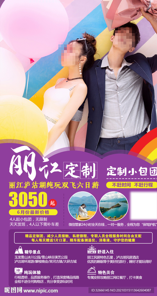 云南丽江大理旅游海报广告模板