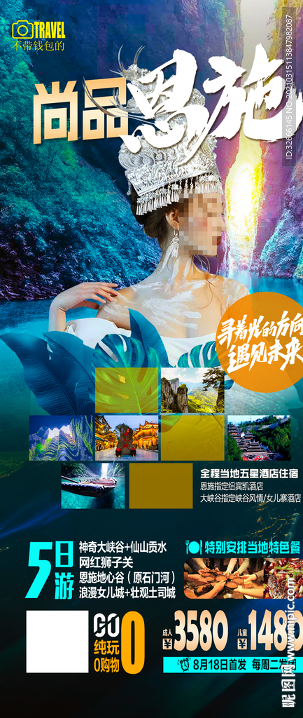 湖北恩施旅游海报广告模板