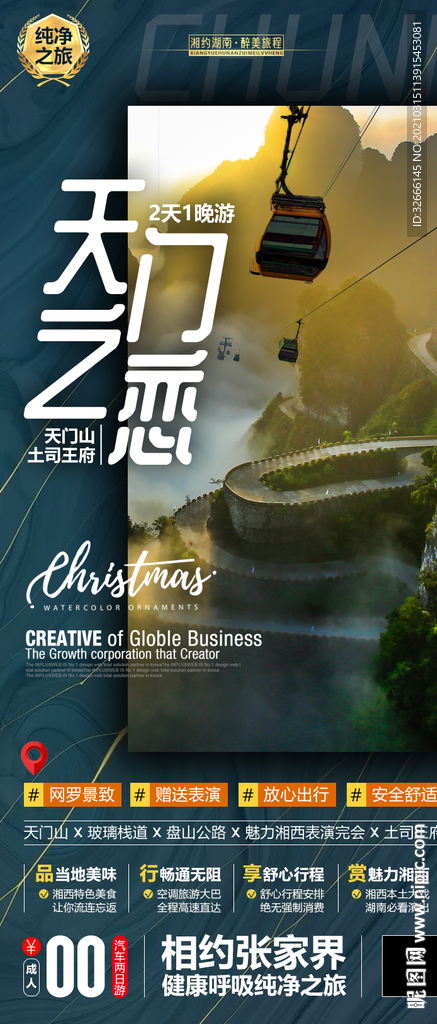 湖南长沙天门山旅游海报广告模板