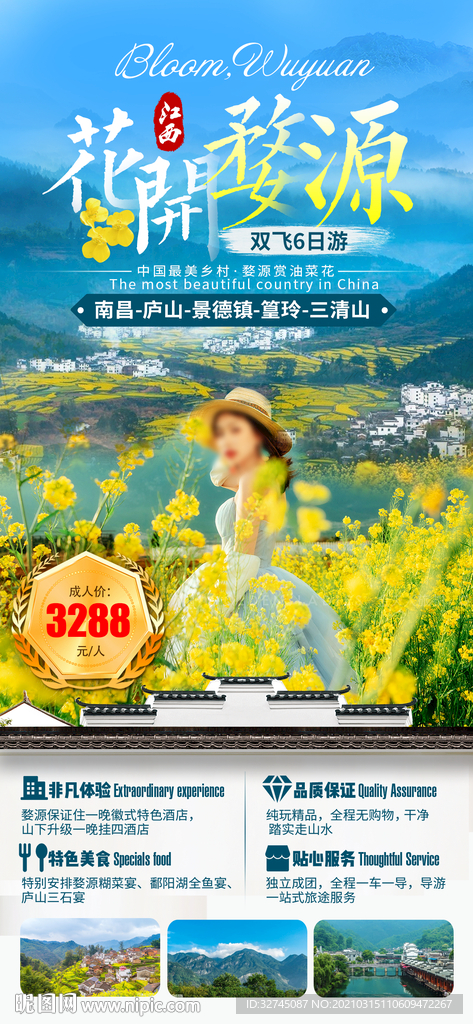江西婺源油菜花旅游海报