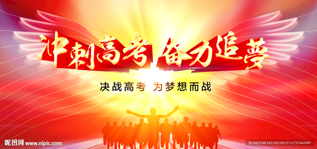 冲刺高考