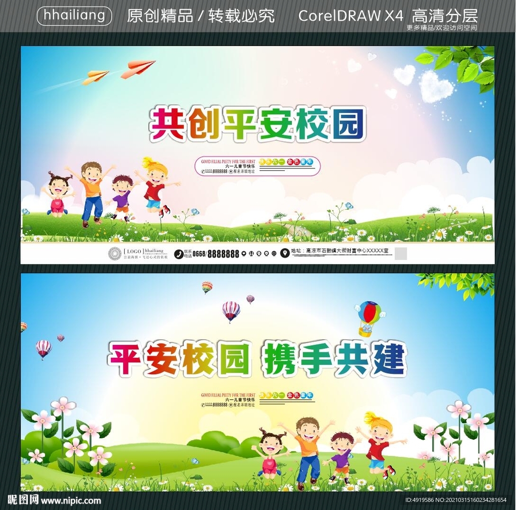 共创平安校园