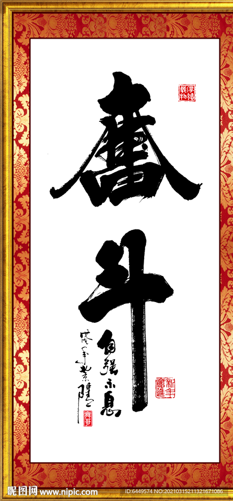 奋斗字画欣赏