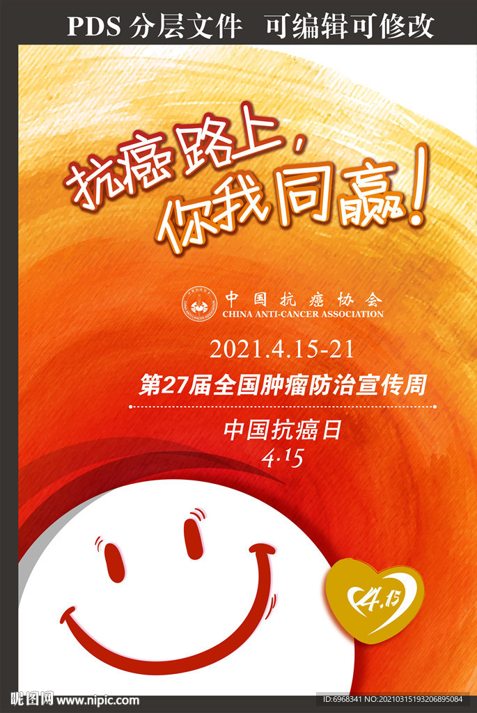 2021年全国肿瘤防治宣传海报