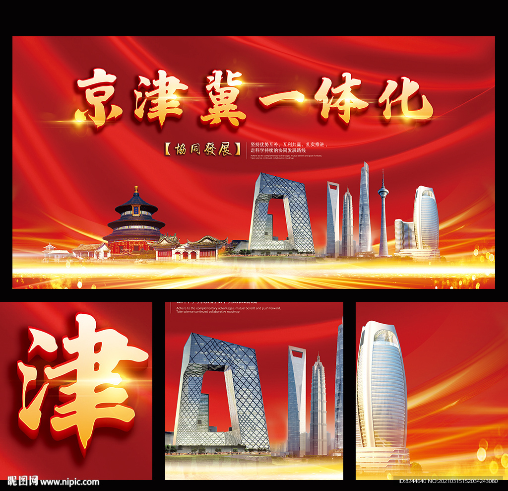 京津冀海报