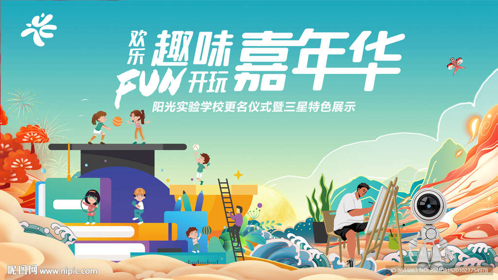 校园文化艺术节