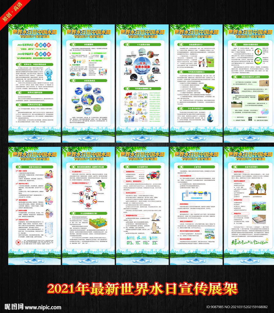 世界水日中国水周主题展架