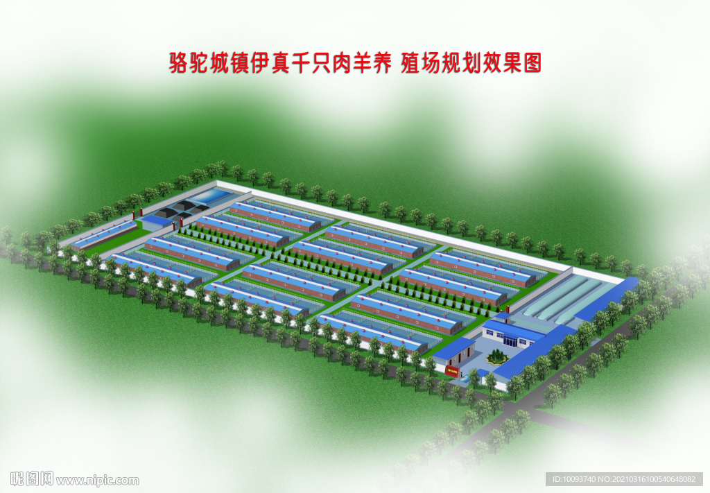 养殖小区规划设计效果图