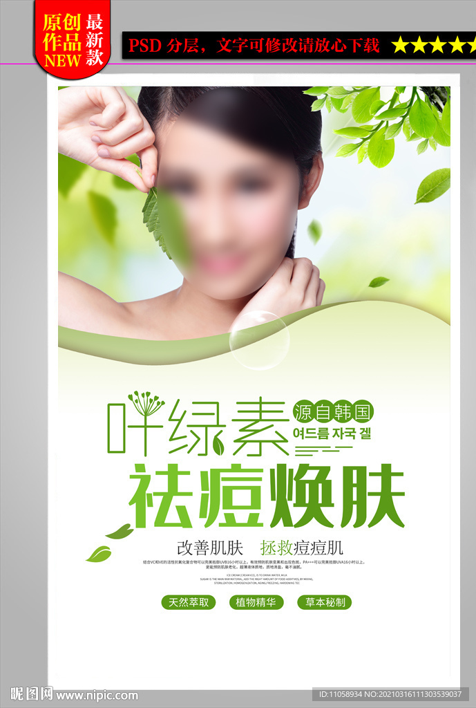 叶绿素祛痘焕肤