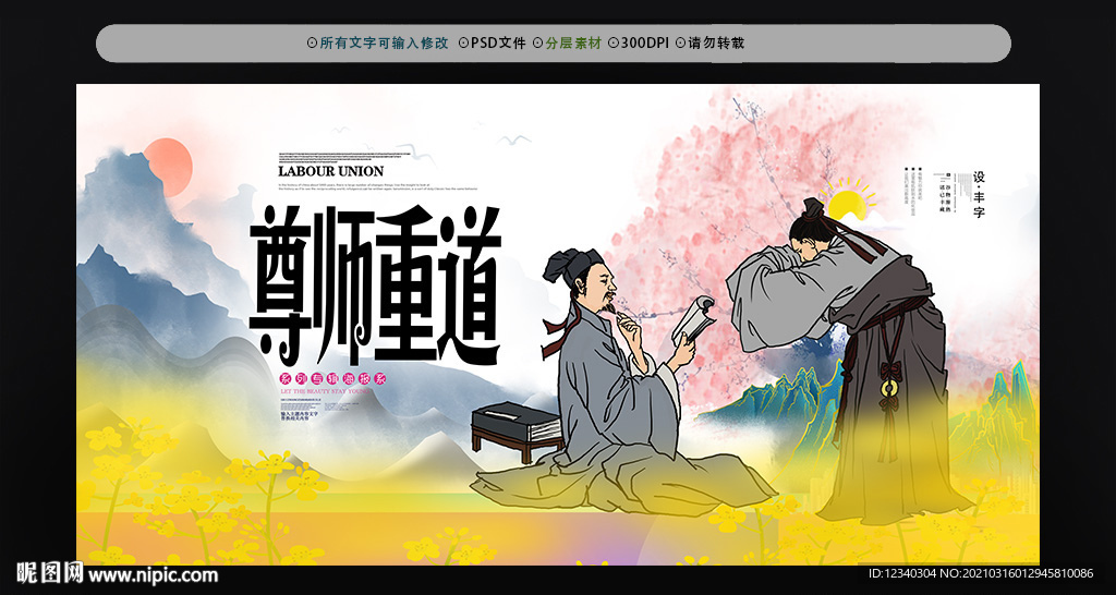 尊师重道