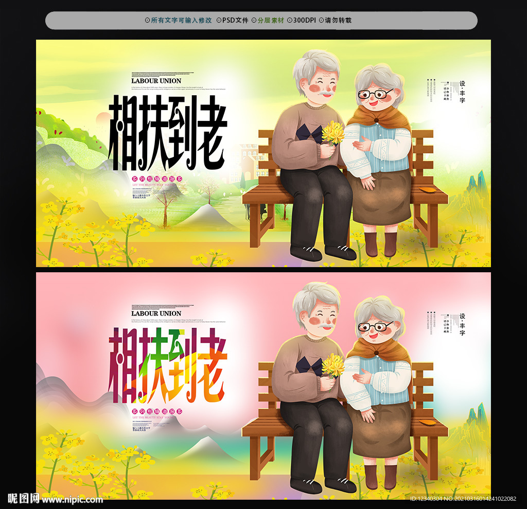 相扶到老