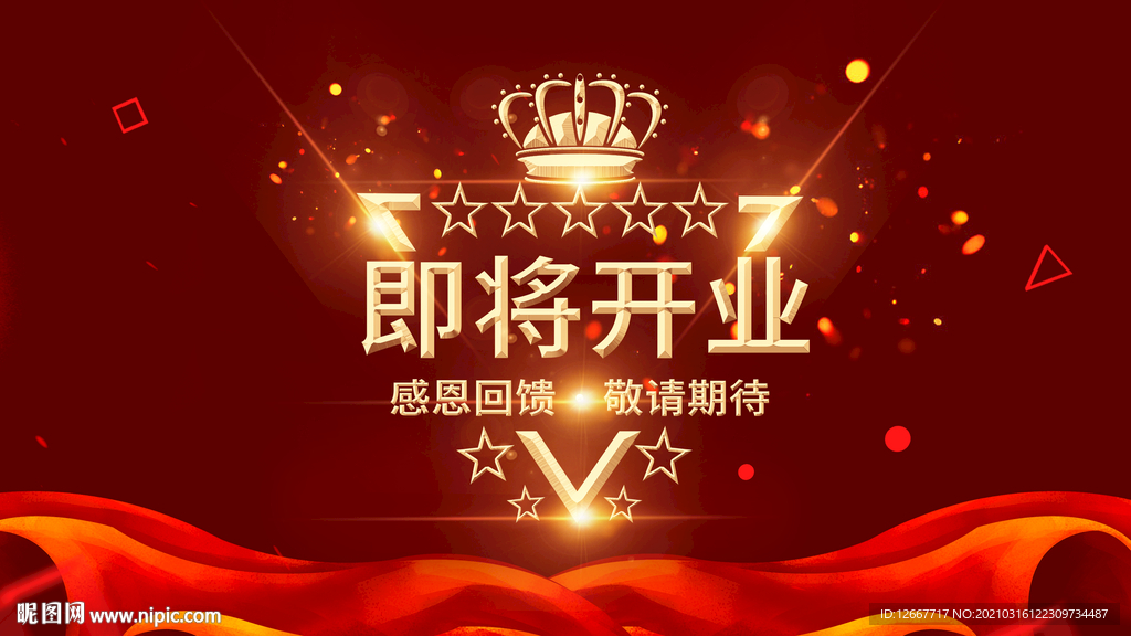 开业 试营业 盛大开业 酬宾