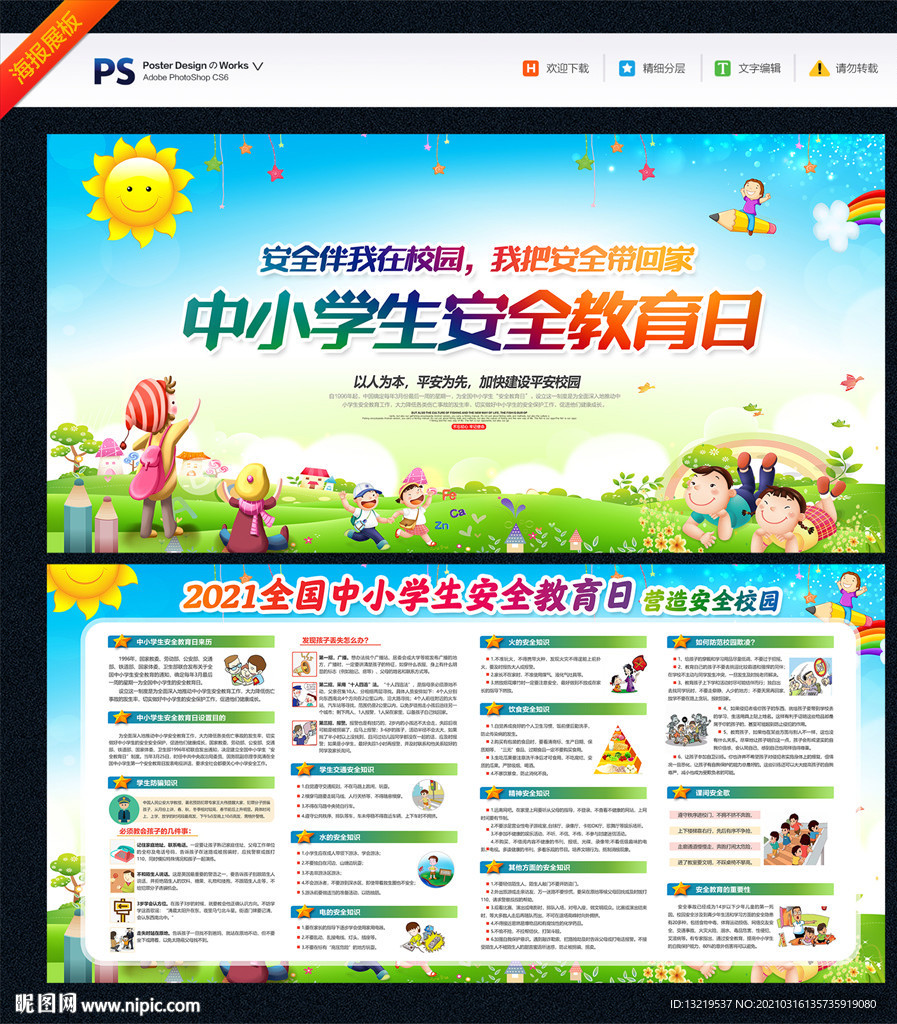 全国中小学生安全教育日
