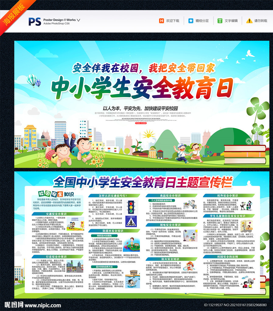 中小学生安全教育日