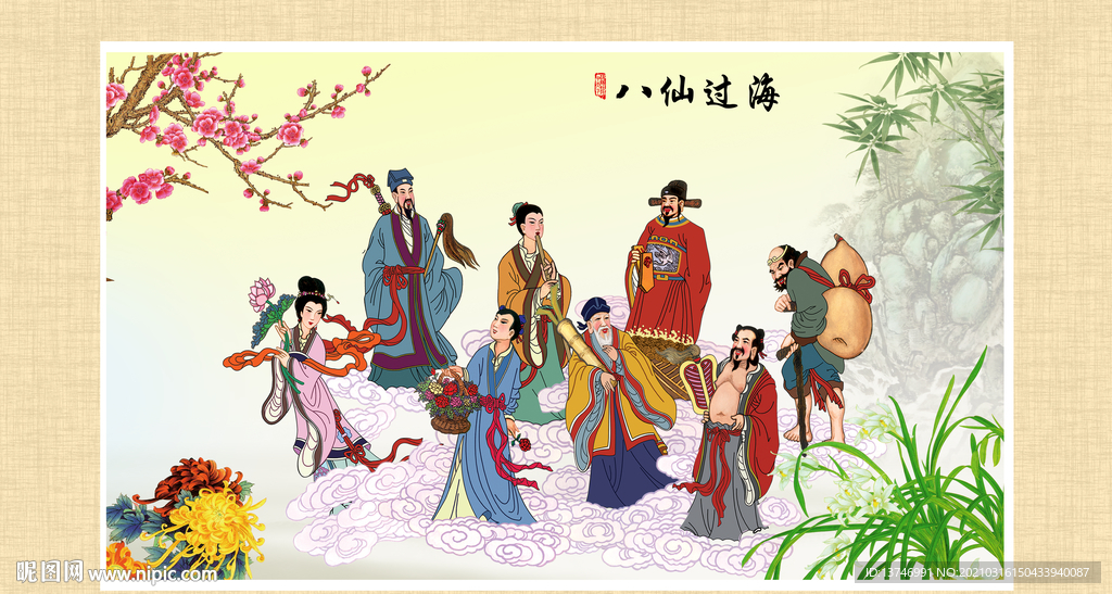 八仙过海