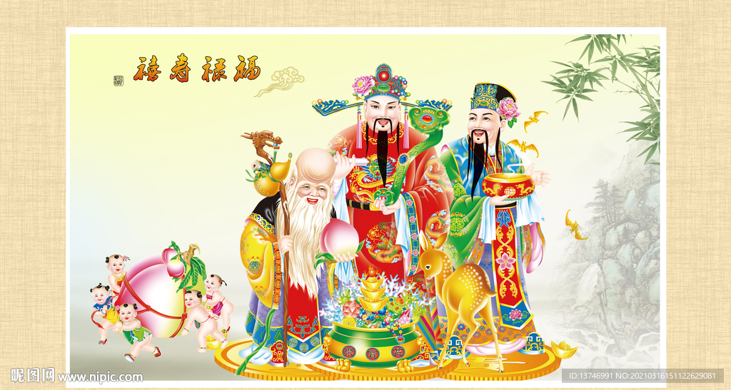 福禄寿