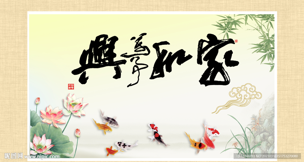 家和万事兴