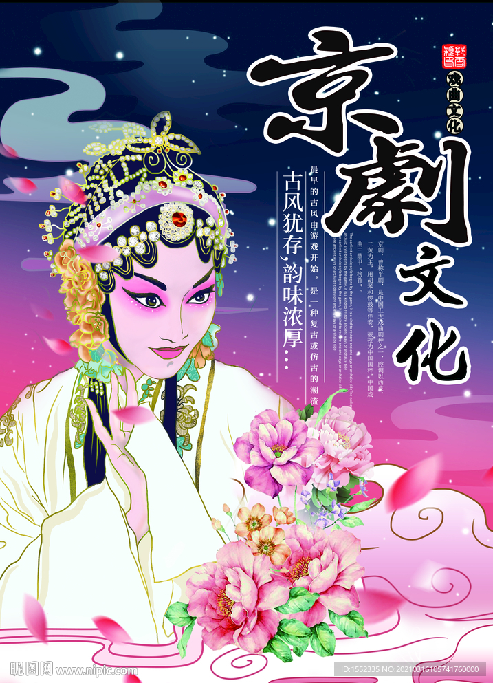 京剧文化