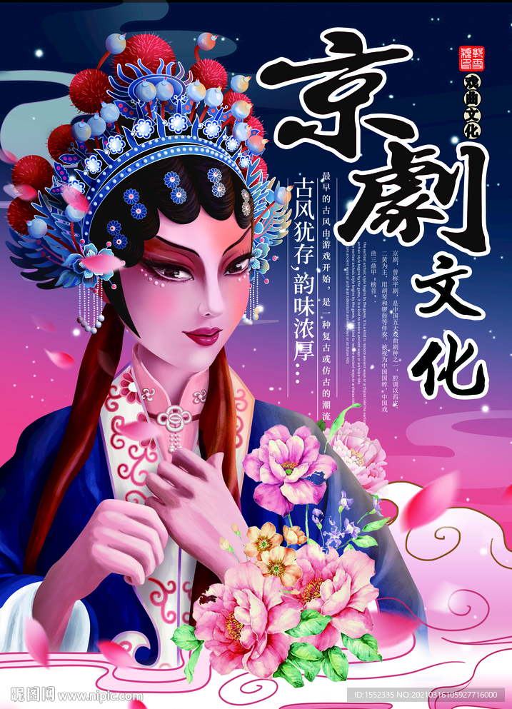 京剧文化