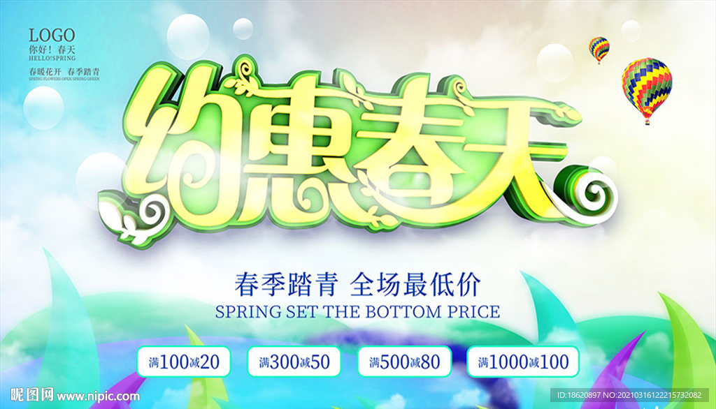 约惠春天商场促销海报