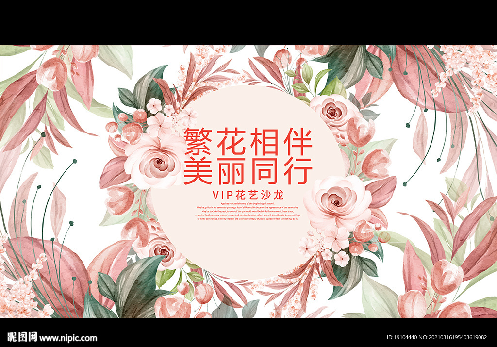 繁花相伴 美丽同行