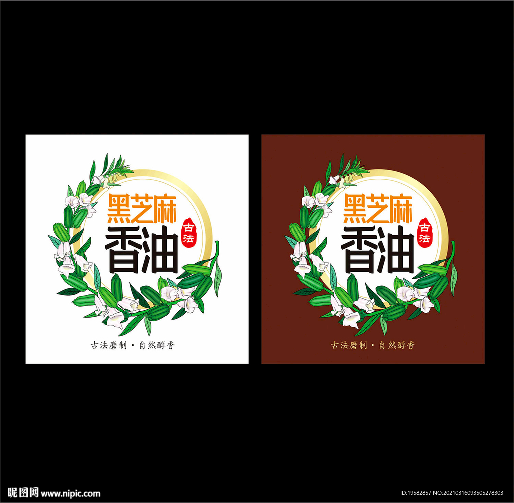 芝麻香油